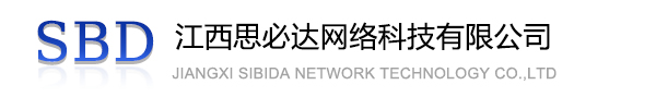 湛江市江西思必达网络科技有限公司
